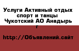 Услуги Активный отдых,спорт и танцы. Чукотский АО,Анадырь г.